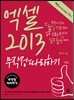 엑셀 2013 무작정 따라하기