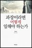 과장이라면 어떻게 일해야 하는가