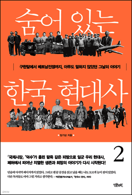 숨어 있는 한국 현대사 2
