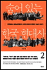 숨어 있는 한국 현대사 2