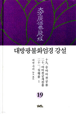 대방광불화엄경 강설 19