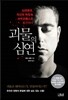 괴물의 심연