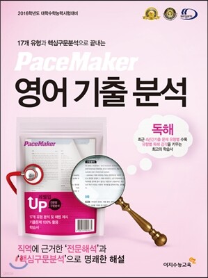 PaceMaker 페이스메이커 영어기출분석 독해 (2015년)