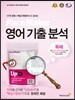 PaceMaker 페이스메이커 영어기출분석 독해 (2015년)