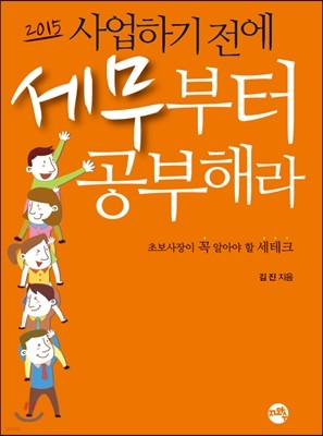 2015 사업하기 전에 세무부터 공부해라 