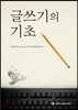 글쓰기의 기초