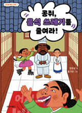 콩쥐, 음식 쓰레기를 줄여라!