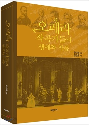 오페라 작곡가들의 생애와 작품