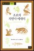 소로의 자연사 에세이