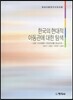 한국의 현대적 아동관에 대한 탐색