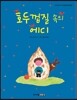 호두껍질 속의 에디