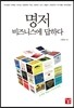 명저, 비즈니스에 답하다