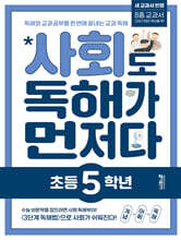 사회도 독해가 먼저다 초등 5학년