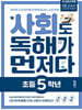 사회도 독해가 먼저다 초등 5학년