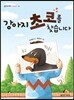 강아지 초코를 찾습니다