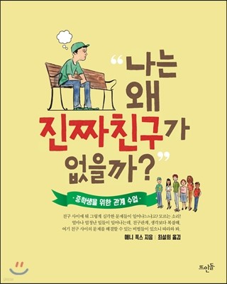 나는 왜 진짜친구가 없을까?