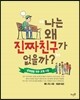 나는 왜 진짜친구가 없을까?