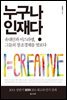 누구나 인재다