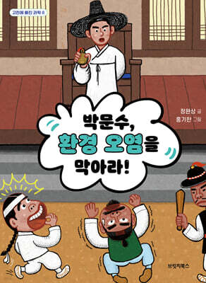 박문수, 환경 오염을 막아라!