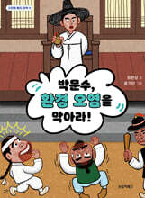 박문수, 환경 오염을 막아라!