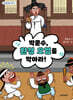 박문수, 환경 오염을 막아라!