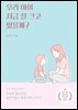 우리아이 잘 크고 있을까?