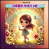 신데렐라 이야기 2탄