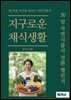 지구로운 채식생활