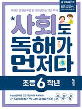 사회도 독해가 먼저다 초등 6학년
