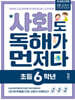 사회도 독해가 먼저다 초등 6학년
