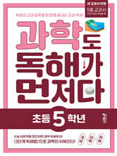 과학도 독해가 먼저다 초등 5학년