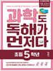 과학도 독해가 먼저다 초등 5학년