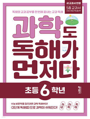 과학도 독해가 먼저다 초등 6학년