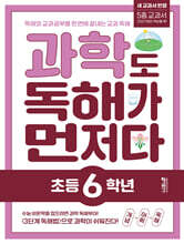 과학도 독해가 먼저다 초등 6학년