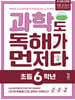 과학도 독해가 먼저다 초등 6학년