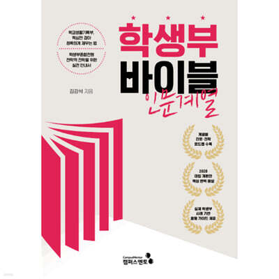 학생부바이블 : 인문계열