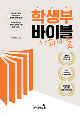 학생부바이블 : 사회계열