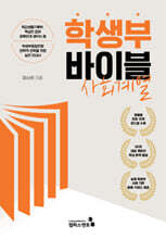 학생부바이블 : 사회계열