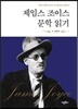 제임스 조이스 문학 읽기