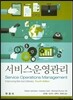 서비스 운영관리