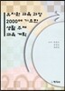 유치원 교육과정 2000에 기초한 생활주제 교육 계획