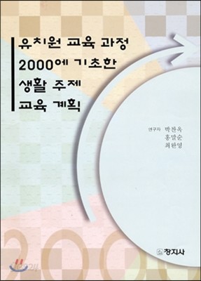 유치원 교육과정 2000에 기초한 생활주제 교육 계획 