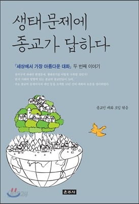 생태문제에 종교가 답하다