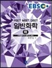 EBS 일반화학 (하)