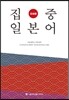 집중 일본어