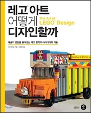 레고® 아트 어떻게 디자인할까