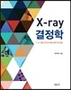 X-ray 결정학
