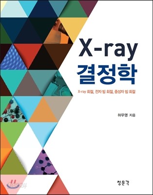 X-ray 결정학