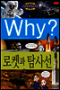 Why? 와이 로켓과 탐사선