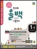 전과목 올백 기출문제 1-1 1학기 전체 범위 (2015년)
